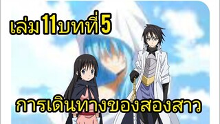 เกิดใหม่ทั้งทีก็เป็นสไลม์ไปซะแล้ว เล่ม 11 บทที่ 5