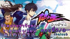 ชีวิตประจำวันของราชาเซียนตอนที่7/3||thaisub