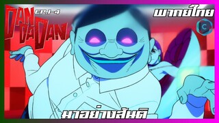 DANDADAN ดันดาดัน ตอนที่ 1-4 I มาอย่างสันติ [พากย์ไทย]