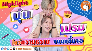 บุ๋น เปรม โชว์ความหวาน I Highlight Eaky Soi 31