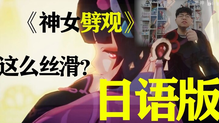 日语版这么丝滑？《神女劈观》