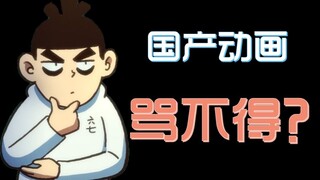 为什么骂【国产动画】让人血压升高？因为你骂的不是国产动画作品