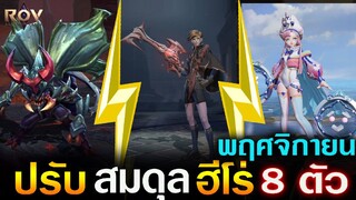 Rov : สรุปการปรับสมดุลฮีโร่ 8 ตัว เดือน พฤศจิกายน เเพตซ์ใหม่S24