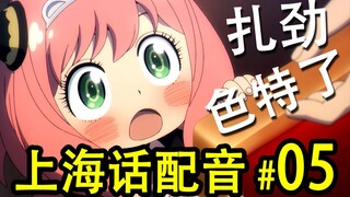 全员沪语配音 爆笑系列！【间谍过家家】一人全役！第05期