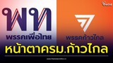 โผล่าสุด! เก้าอี้ครม.ก้าวไกล-เพื่อไทย ท่ามกลางข่าวแพแตก | Thainews - ไทยนิวส์
