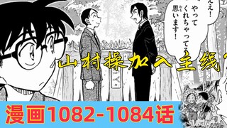 柯南漫画1082-1084话：山村操加入主线？UP主从入门到入土