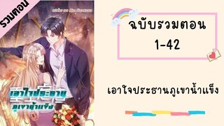 เอาใจประธานภูเขาน้ำแข็ง รวมตอน Part1 ตอนที่ 1-42