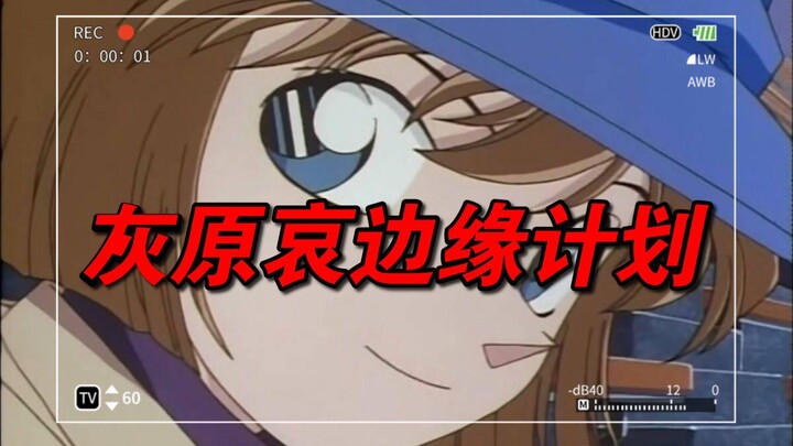 青山刚昌的灰原哀边缘化过程