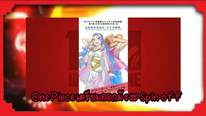 One Piece เตรียมออกมังงะ Spin-off วาดโดยผู้เขียน Nisekoi และ Soma!!