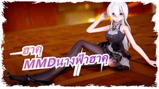 [ฮาคุMMD]ฮาคุเป็นเหมือนนางฟ้าเมื่อเธอสวมชุดเดรสและส้นสูง