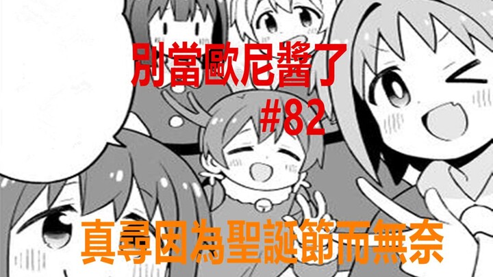 别当欧尼酱了82：真寻因为圣诞节而纠结，宁梦一语点醒梦中人！