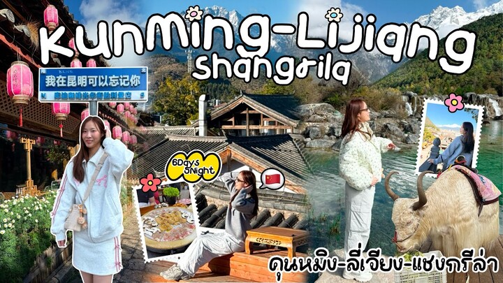 Kunming-Lijiang-Shangrila EP.1 | เที่ยวจีน🇨🇳“คุนหมิง ลี่เจียง แชงกรีล่า”6วัน5คืน สวยตาแตก!บินแค่2ชม.