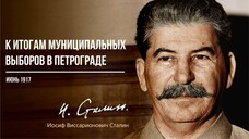 Сталин И.В. — К итогам муниципальных выборов в Петрограде (06.17)