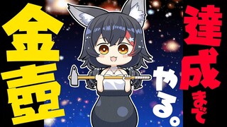 【ありがとう】あと９回。金壺チャレンジ今日で終わらせます！【 ホロライブ / 大神ミオ 】