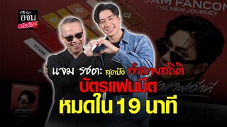 ปังไม่ไหว แฟนมีต #แจมรชตะ บัตรหมดใน 19 นาที ป้าตือยังกดไม่ทัน  l ตือจันบันเทิง