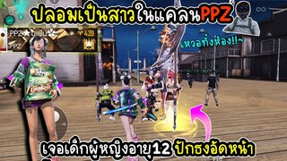 ปลอมเป็นสาวแคลนPPZ เจอน้องอายุ12ปักธงรัวๆ จะรวยไปไหน! FFCTH