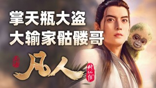 《凡人修仙传》掌天瓶大盗，本书最大输家骷髅哥