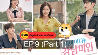 ซีรี่ย์เกาหลีสนุกมากๆ My ID Is Gangnam Beauty EP9_1