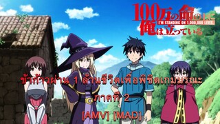 ข้าก้าวผ่าน 1 ล้านชีวิตเพื่อพิชิตเกมมรณะ ภาคที่ 2 [AMV] [MAD]