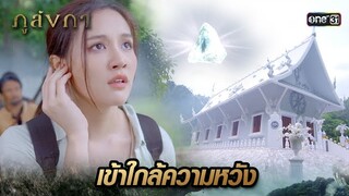 เข้าใกล้เพชรแท้ที่ซุกซ่อน ในเจดีย์รังกาเผือก | Highlight Ep.30 ภูลังกา | 9 เม.ย. 67 | one31