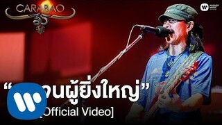 คาราบาว - คนจนผู้ยิ่งใหญ่ (คอนเสิร์ต 35 ปี คาราบาว) [Official Video]