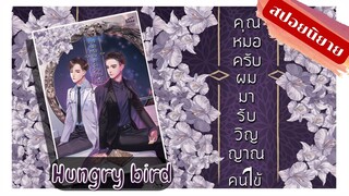 (สปอยนิยาย)คุณหมอครับผมมารับวิญญาณคนไข้ (นิยายวาย)