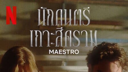 Maestro (2023) นักดนตรีเกาะสีคราม EP 4 [ซับไทย]