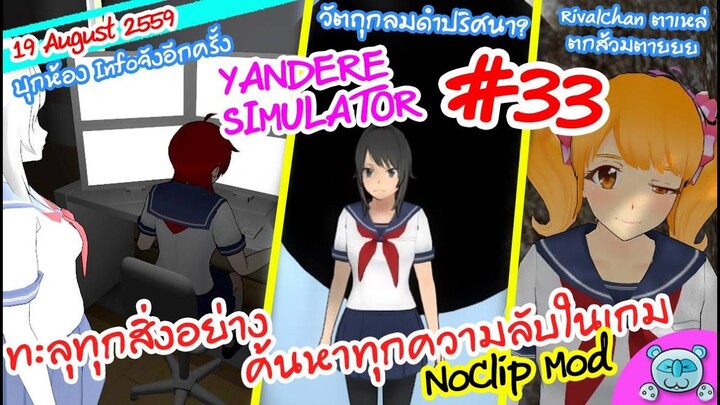 บินหนีทะลุฟ้า ตามหาความลับรอบโรงเรียน - Yandere Simulator # 33 (NoClip Mod : 19 August Update)