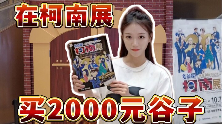 花2000元在柯南30周年展够买什么？