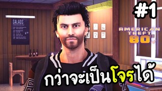 กว่าจะเป็นโจรได้ - American Theft 80s Ep.1