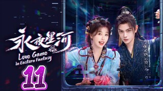 🇨🇳 EP11: Love Game In Eastern Fantasy (Eng Sub)