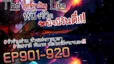 The infinity Life  (นิยายจีนแปล) EP901-920