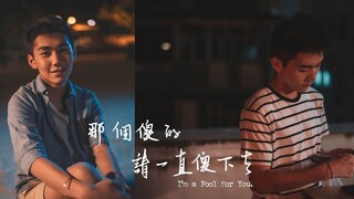 EP1 I’m a Fool for You ภาค 1 (ซับไทย)