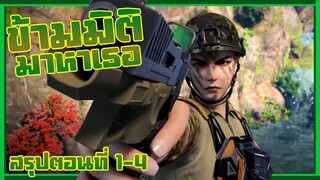 โดดร่มทั้งทีดันมาต่างโลกซะนี่! | ข้ามมิติมาหาเธอ | สรุปตอนที่ 1-4