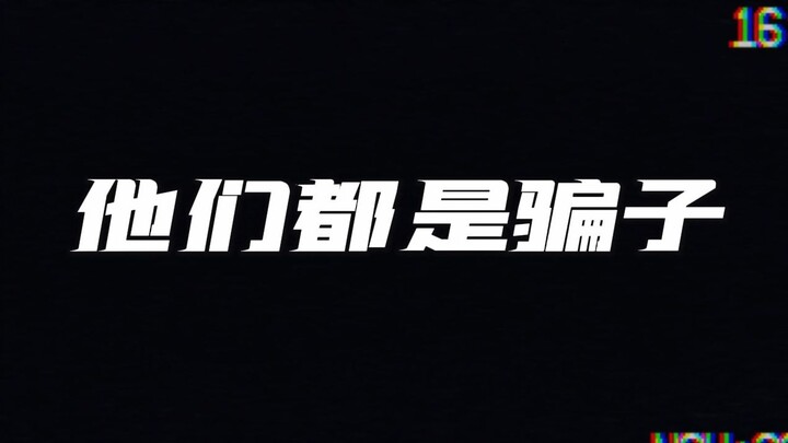 骗子