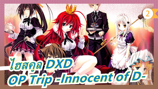 [ไฮสคูล DXD] ซีซั่น 1 OP Trip -Innocent of D- (เวอร์ชั่น เต็ม)_2