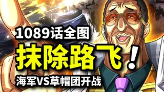 海贼王1089话全图情报：黄猿参战！淹没世界的洪水！四皇草帽团突围计划