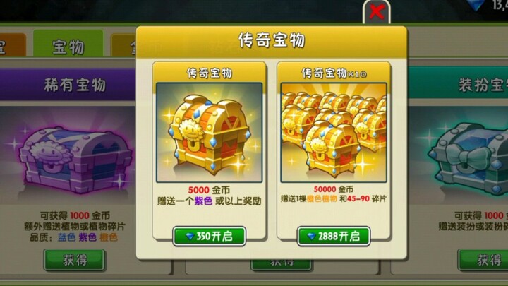 [植物大战僵尸2中文版 PVZ2]1w3钻石试水传奇宝箱，茄子树根瓷砖？我全都要！