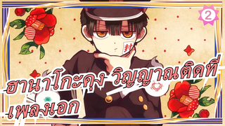 [ฮานาโกะคุง วิญญาณติดที่] [เพลงเอก] OP&ED เวอร์ชั่นเต็ม [1080P/60FPS]_B2