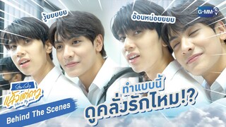 [Behind The Scenes] ทำแบบนี้ดูคลั่งรักไหม!? | แล้วแต่ดาว | Star In My Mind