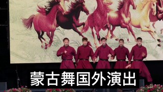 高燃！中国蒙古舞在国外表演惊艳全场！中国蒙古舞在外国表演演出。