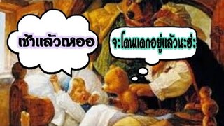 [นิทานกริมม์] หนูน้อยกับหมี 3 ตัว ความมักง่ายที่นำมาสู่ความตาย