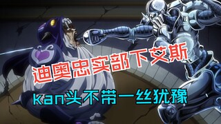 【JOJO】迪奥忠实的部下艾斯，取脑袋不带一丝犹豫