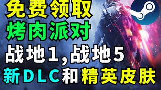 【Steam每日特惠】免费领取《烤肉派对》《战地风云1》新DLC《战地风云5》两名精英皮肤。消逝的光芒2又跳票，死亡循环首发8.8折，暗黑地牢1.5折新史低！