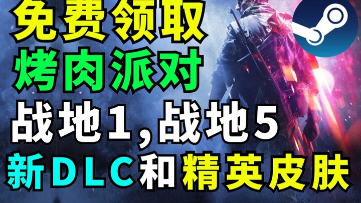 【Steam每日特惠】免费领取《烤肉派对》《战地风云1》新DLC《战地风云5》两名精英皮肤。消逝的光芒2又跳票，死亡循环首发8.8折，暗黑地牢1.5折新史低！