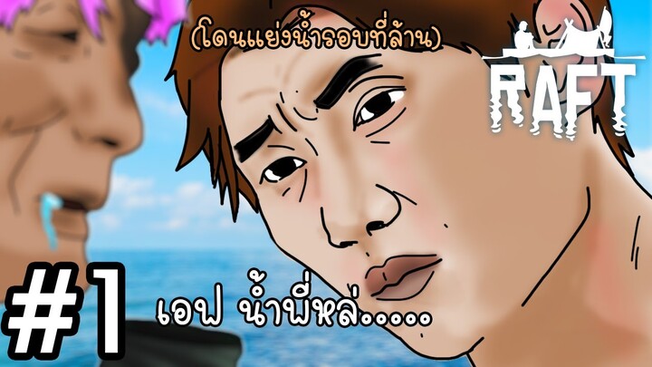 พี่เอก ผมรู้ละว่าน้ำไปไหนหมด... l RAFT #1