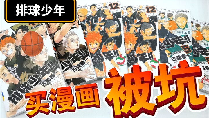 [漫画废柴]分享09 买台版排球少年中招，细数某宝店的坑人骚操作！