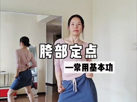 胯部灵活性训练，慢速跟练