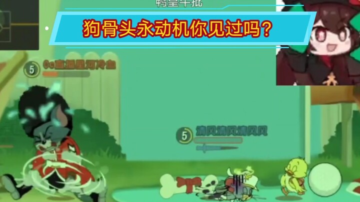 狗骨头永动机你见过吗？本来是昨天发的，但是我忘了，所以今天发