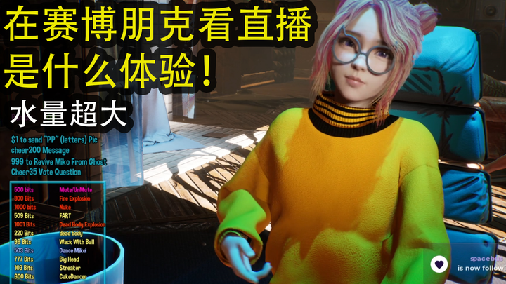 在赛博朋克看直播是什么体验！水量超大 cyberpunk Vtuber